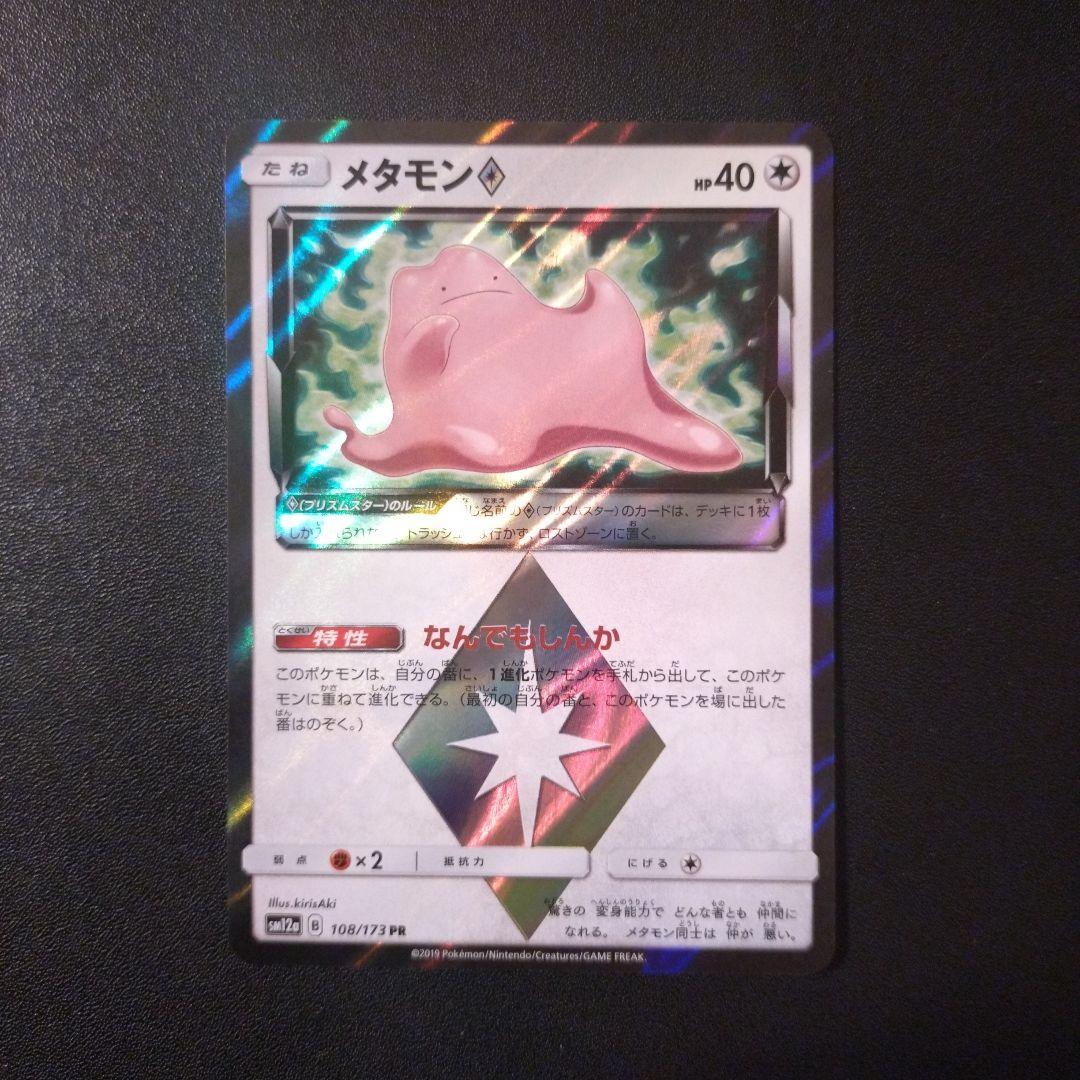 メタモン プリズムスター ポケモンカード - メルカリ