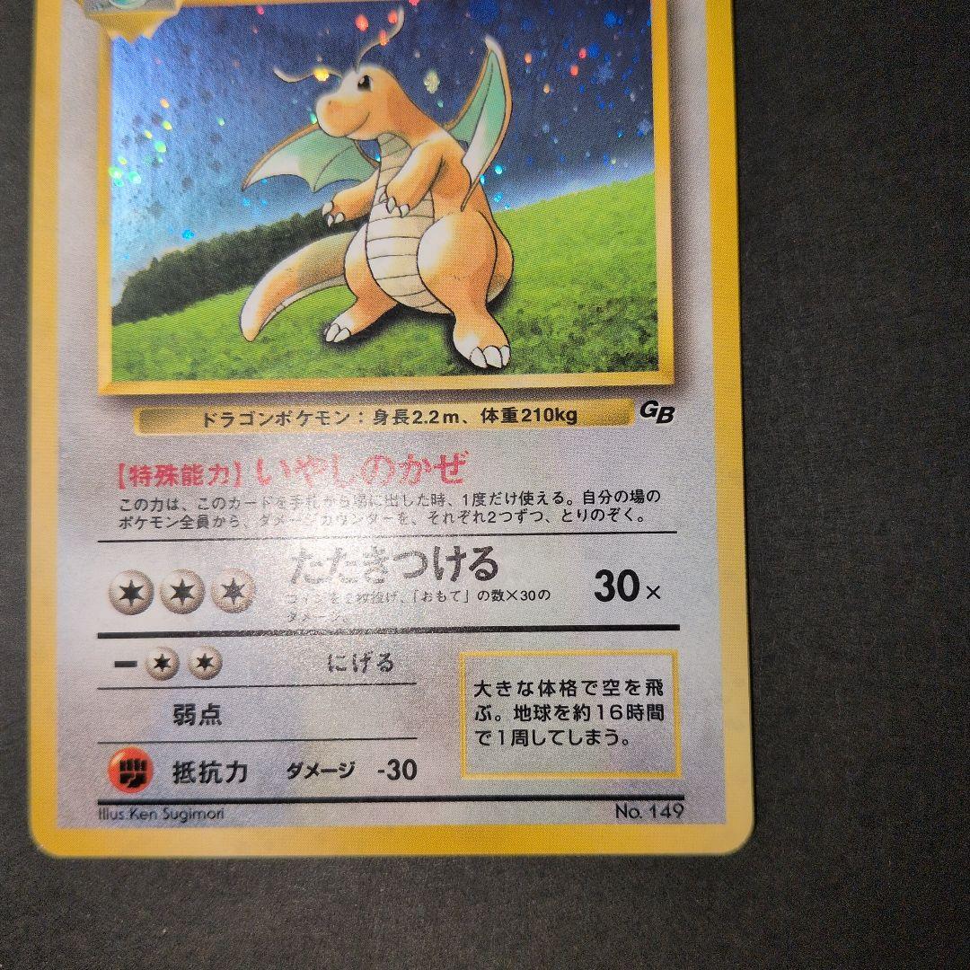 カイリュー_「ポケモンカードGB」 おまけカード PROMO 第1世代 199…