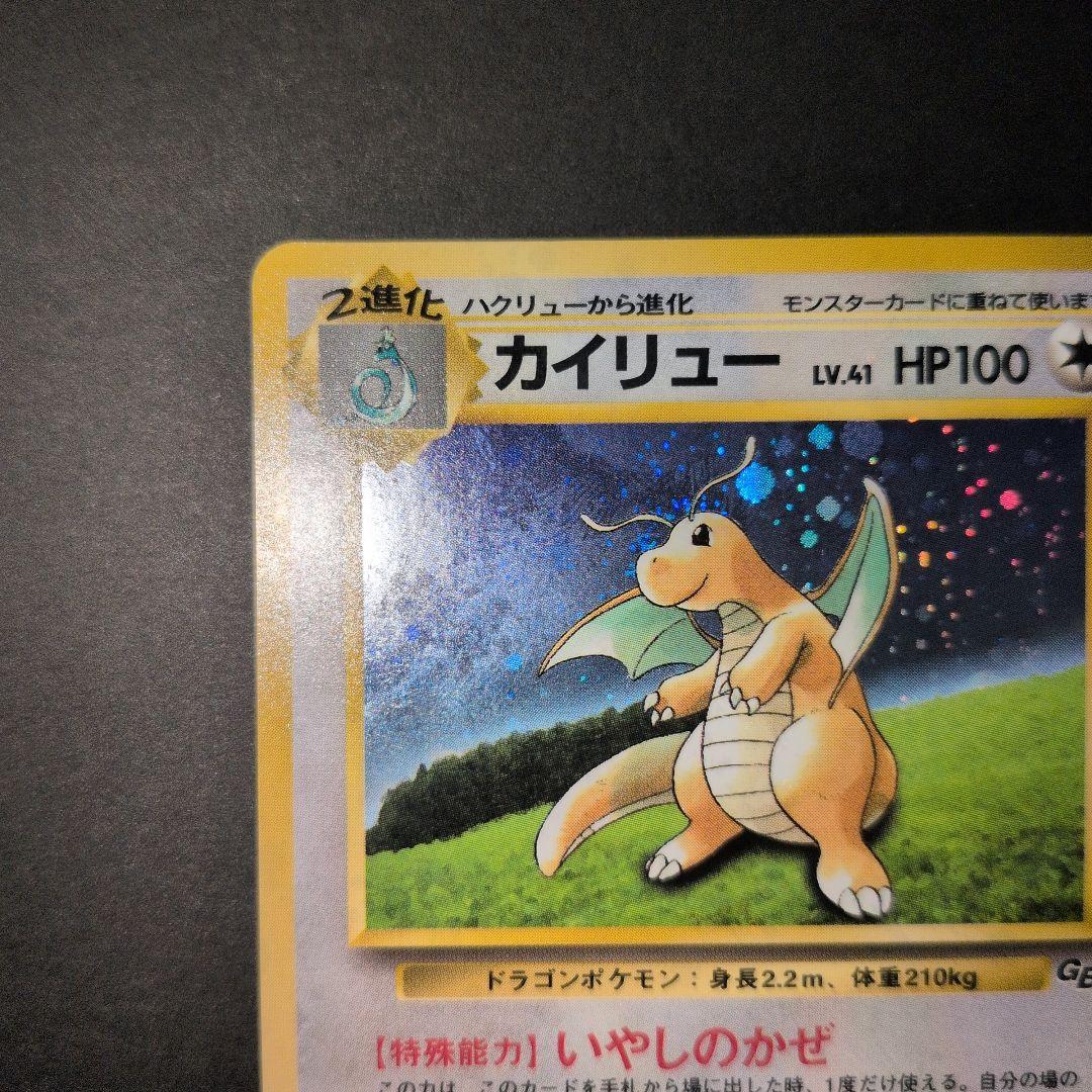 カイリュー_「ポケモンカードGB」 おまけカード PROMO 第1世代 199…