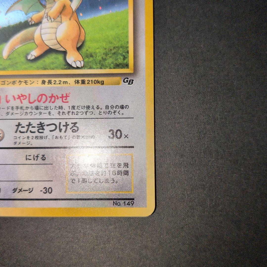 カイリュー_「ポケモンカードGB」 おまけカード PROMO 第1世代 199…