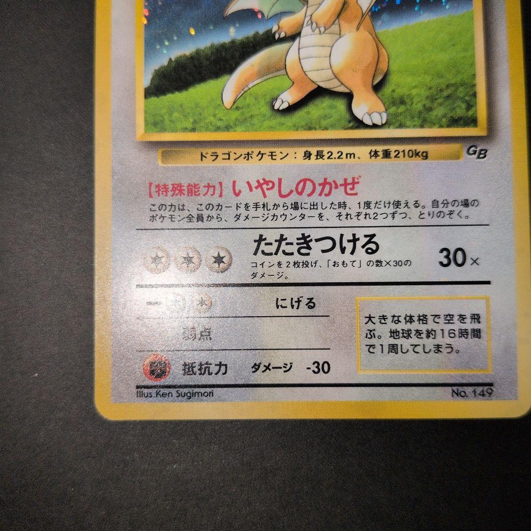 カイリュー_「ポケモンカードGB」 おまけカード PROMO 第1世代 199…