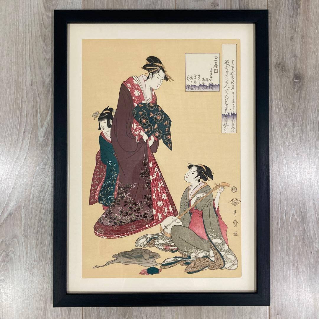 喜多川歌麿 手摺木版画 『玉屋内まき絹』悠々洞出版 昭和時代 浮世絵