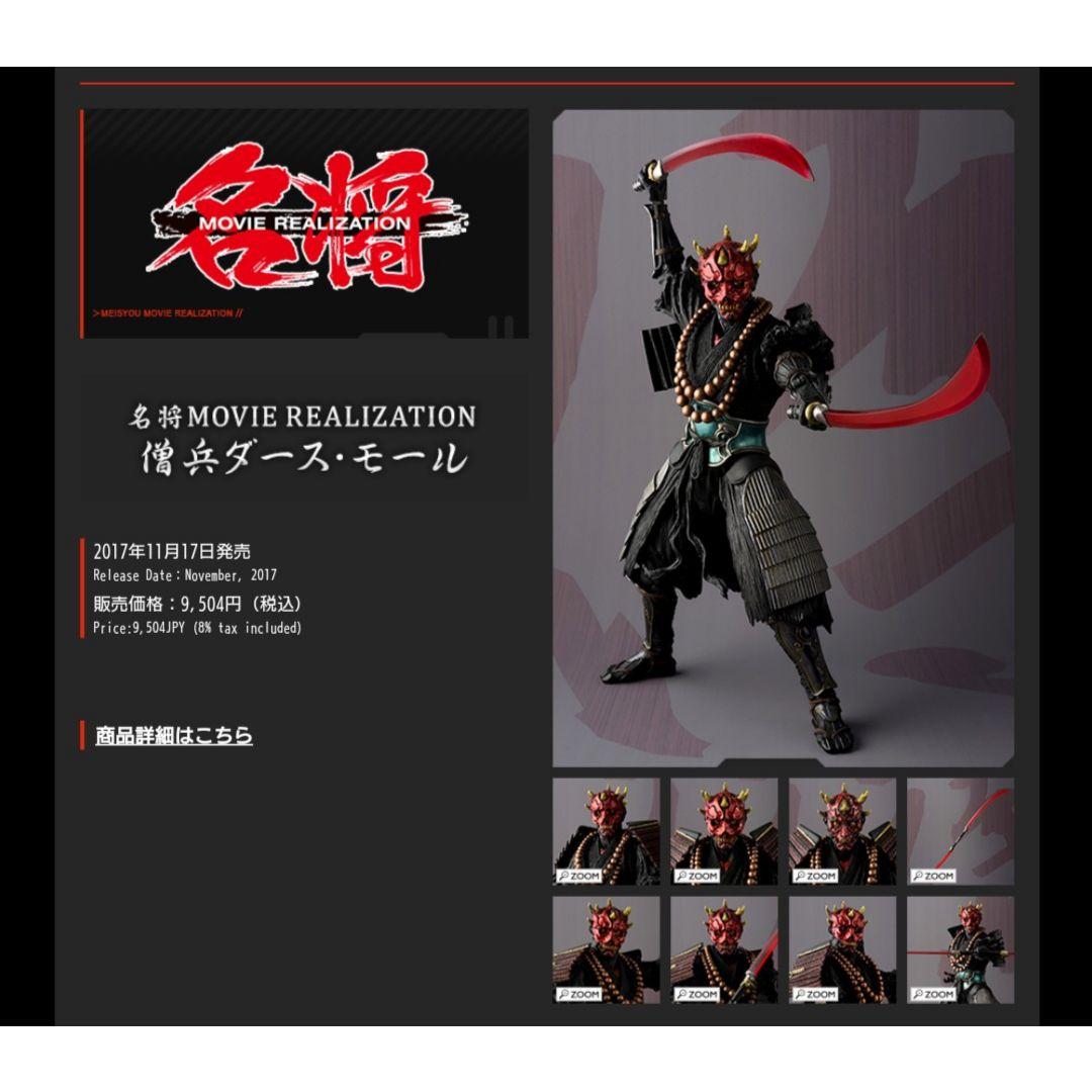 BANDAI】スターウォーズ名将 僧兵ダース・モール - メルカリ