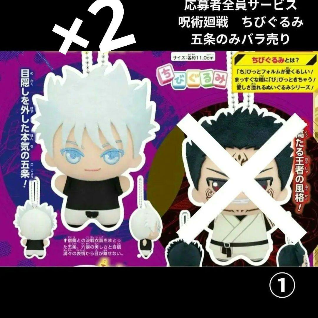 呪術廻戦 呪術 応募者全員サービス ちびぐるみ 五条悟 五条 2個 - メルカリ