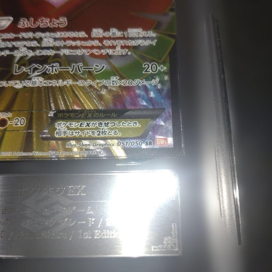 【ARS真贋鑑定】ホウオウ EX 051/050 SR BWs リューノブレード