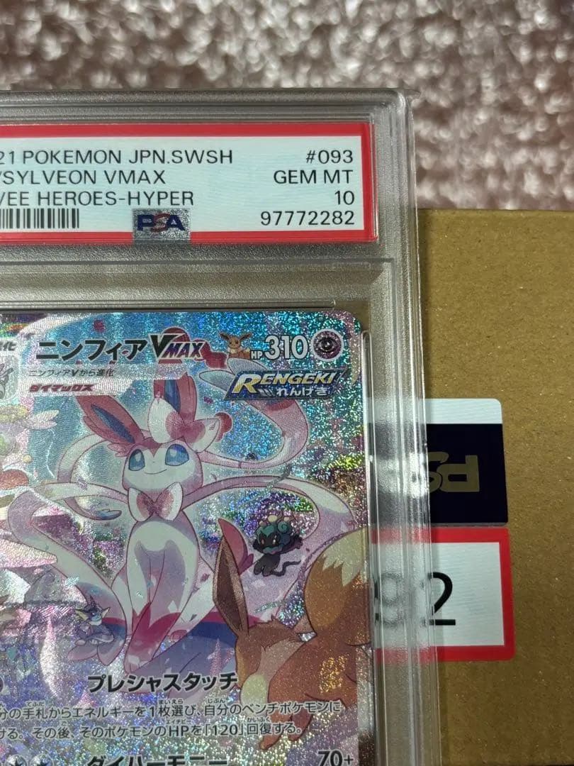ニンフィアVMAX HR S6a イーブイヒーローズ 093/069 PSA10 - メルカリ