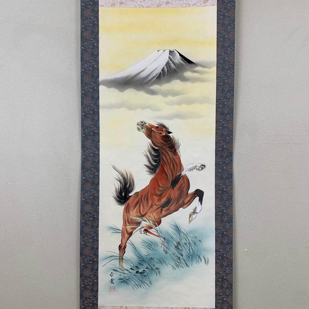 美品 掛け軸 佐藤白雲作 富嶽昇馬図 共箱 縁起物 干支 おもてなし