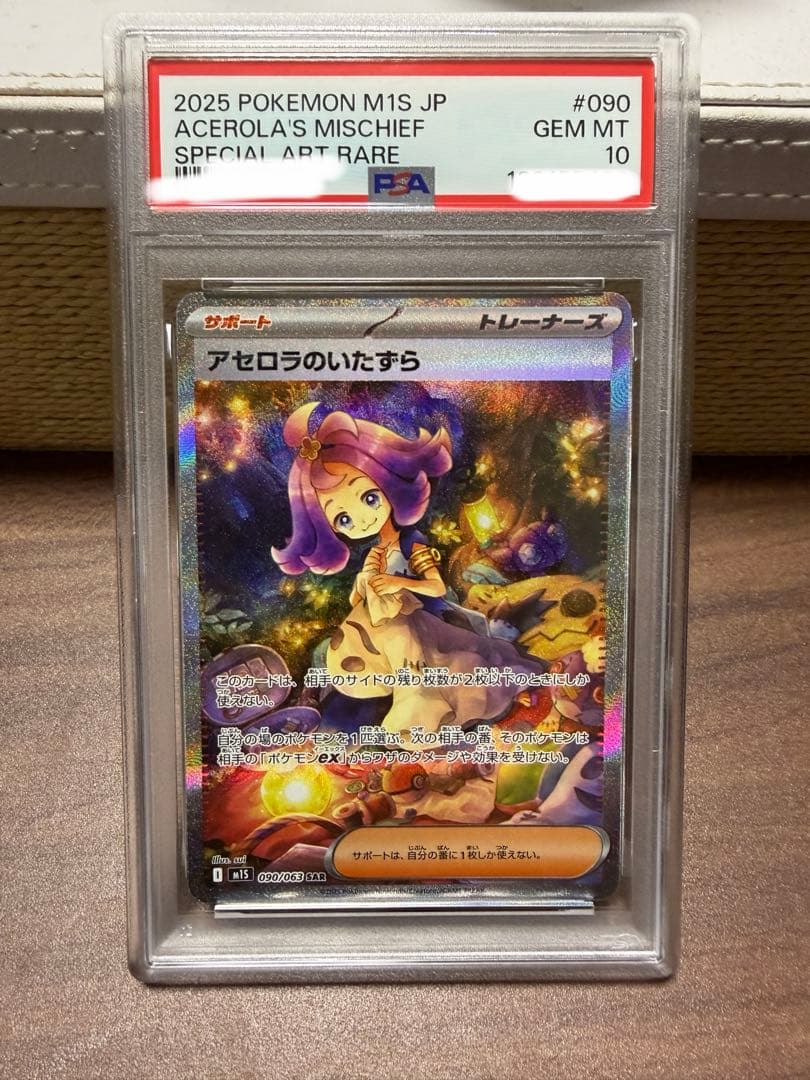 2025 ポケモンカード アセロラのいたずら #090 psa10 - メルカリ
