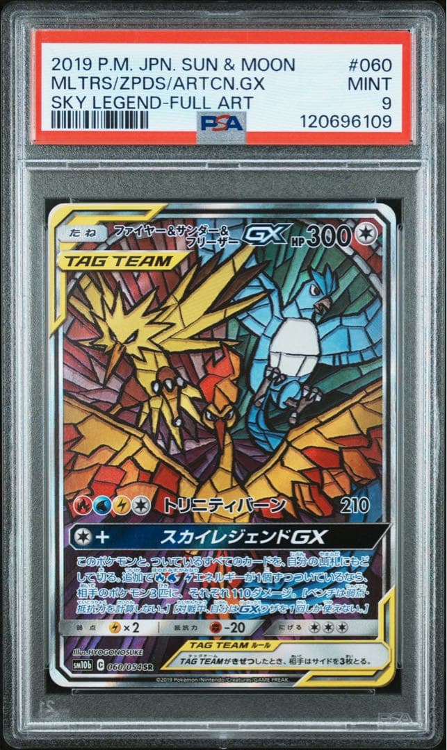 PSA9】ファイヤー&サンダー&フリーザーGX 2019 SM10b #060 - メルカリ