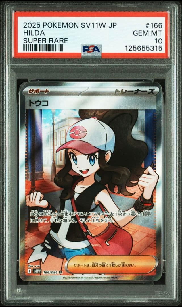 トウコ　SR　PSA10