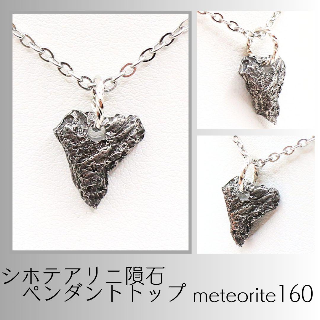 シホテアリニ隕石 ペンダントトップ meteorite160