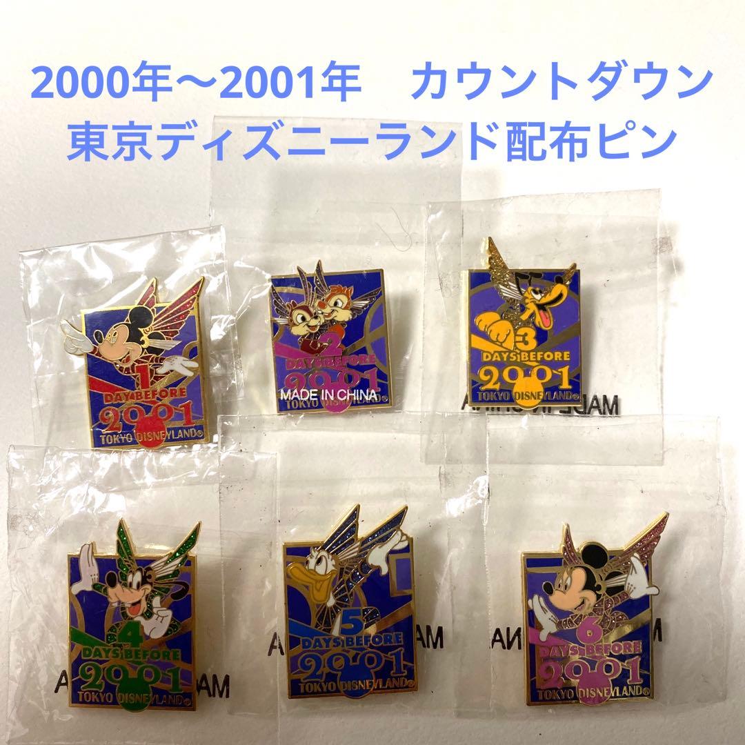2000年から2001年 カウントダウン 東京ディズニーランド 配布