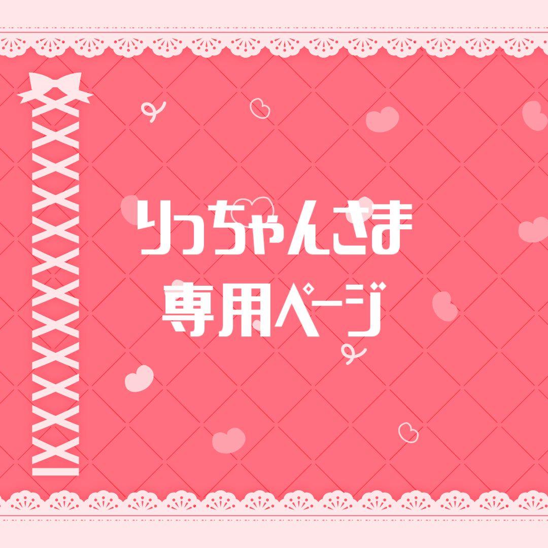 りっちゃんさま専用ページ