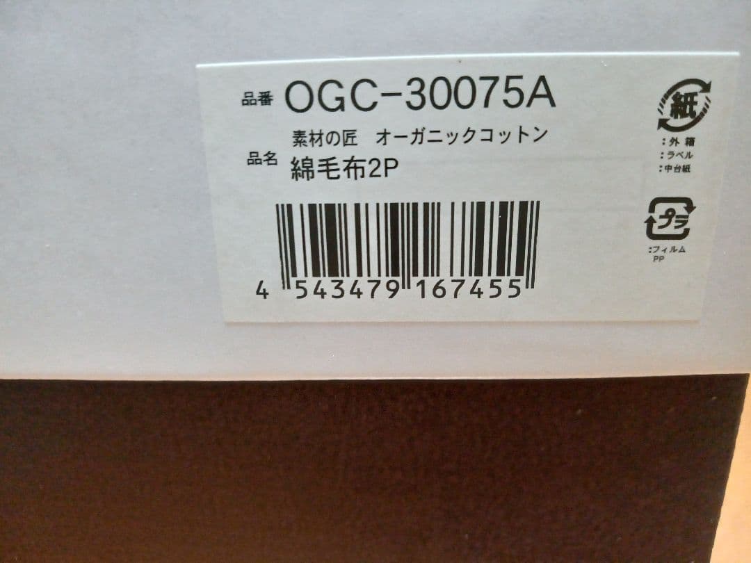 ◎新品　オーガニックコットン　綿毛布　素材の匠　ペア２枚セット✨️日本製