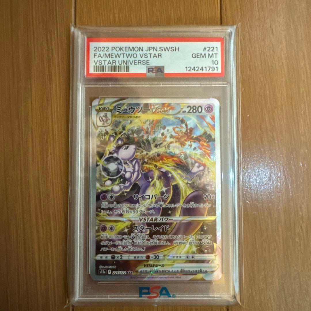 ミュウツーVSTAR SAR アイリスの闘志 SR PSA10セット 買う