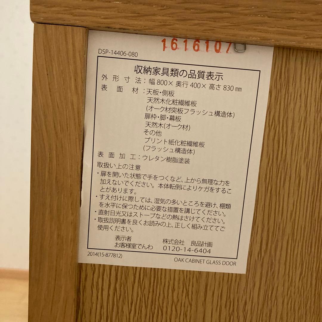 無印良品 キャビネット ガラス扉 観音開き 天然木 オーク材
