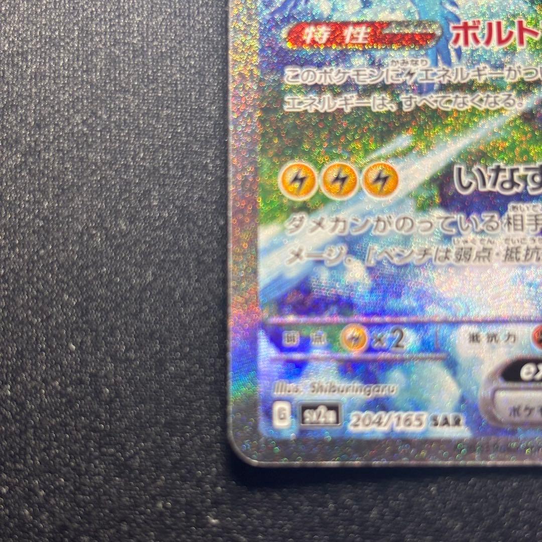 ポケカ サンダーex SAR SV2a 204/165 ポケモンカード151