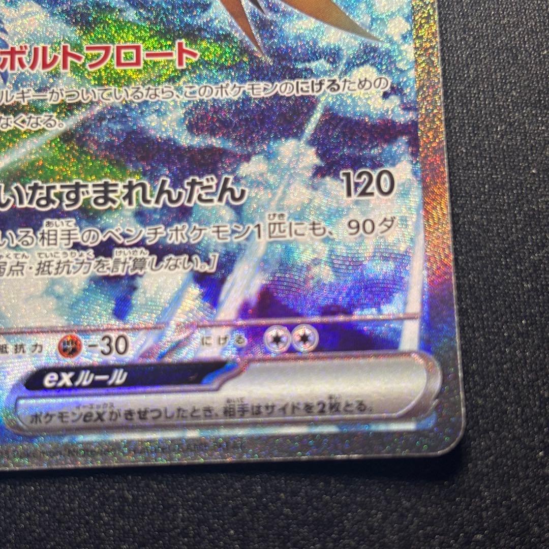 ポケカ サンダーex SAR SV2a 204/165 ポケモンカード151