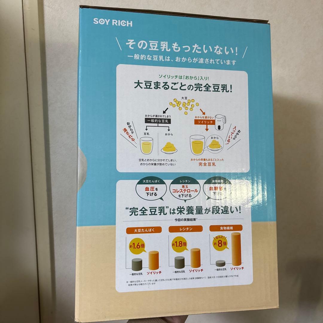 【限定値下げ中】SOY RICH ソイリッチ豆乳メーカー