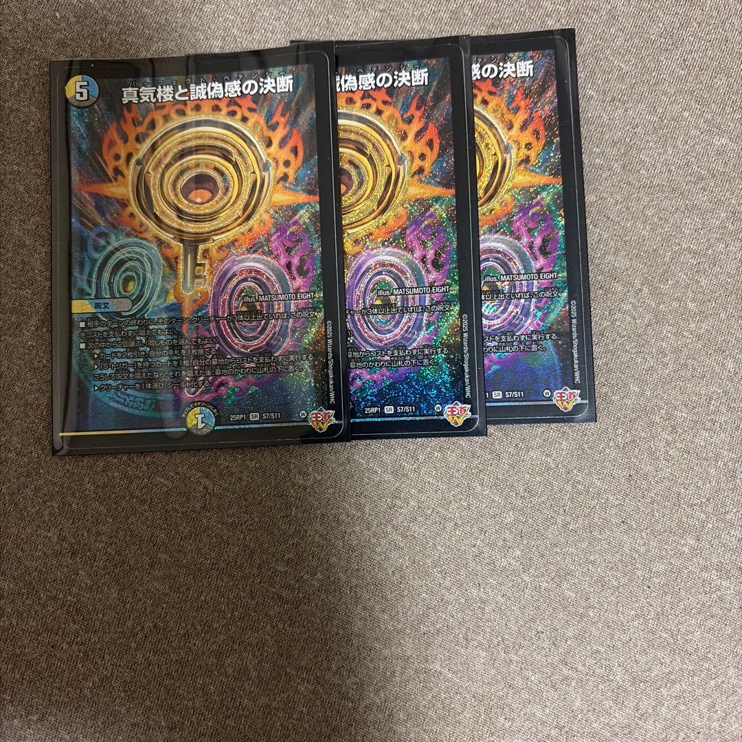 デュエルマスターズ 真気楼と虚偽感の決断 3枚セット