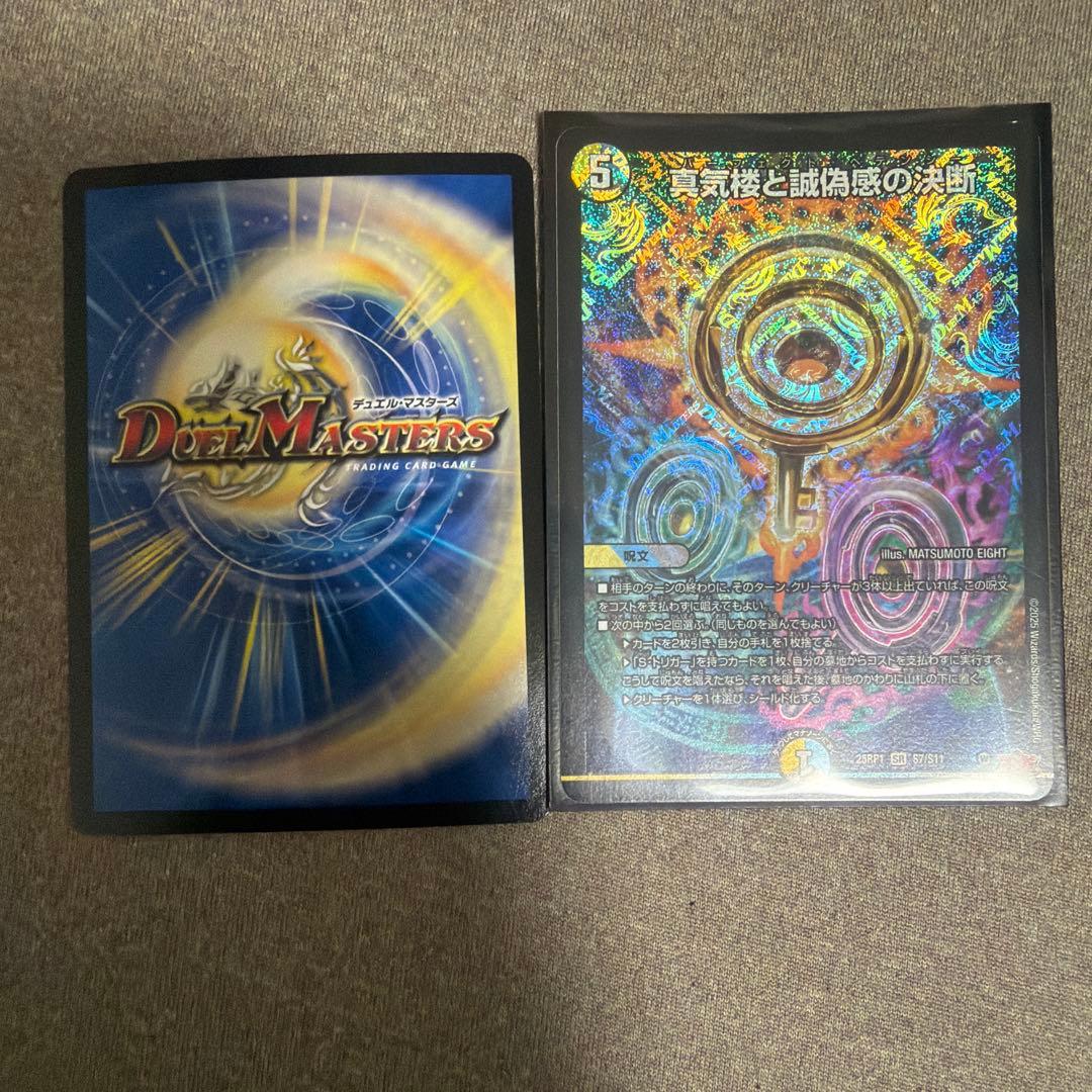 デュエルマスターズ 真気楼と虚偽感の決断 3枚セット