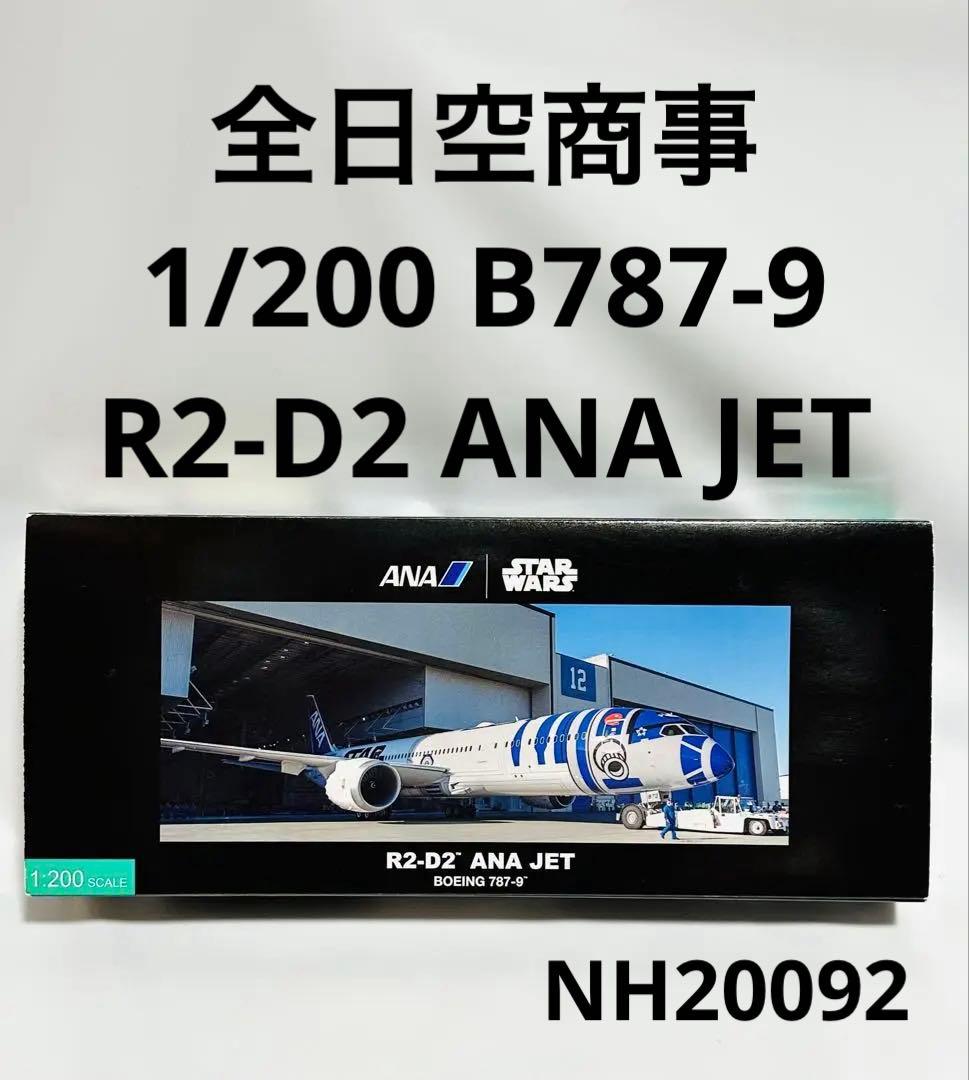 全日空商事 1/200 R2-D2 ANA JET B787-9