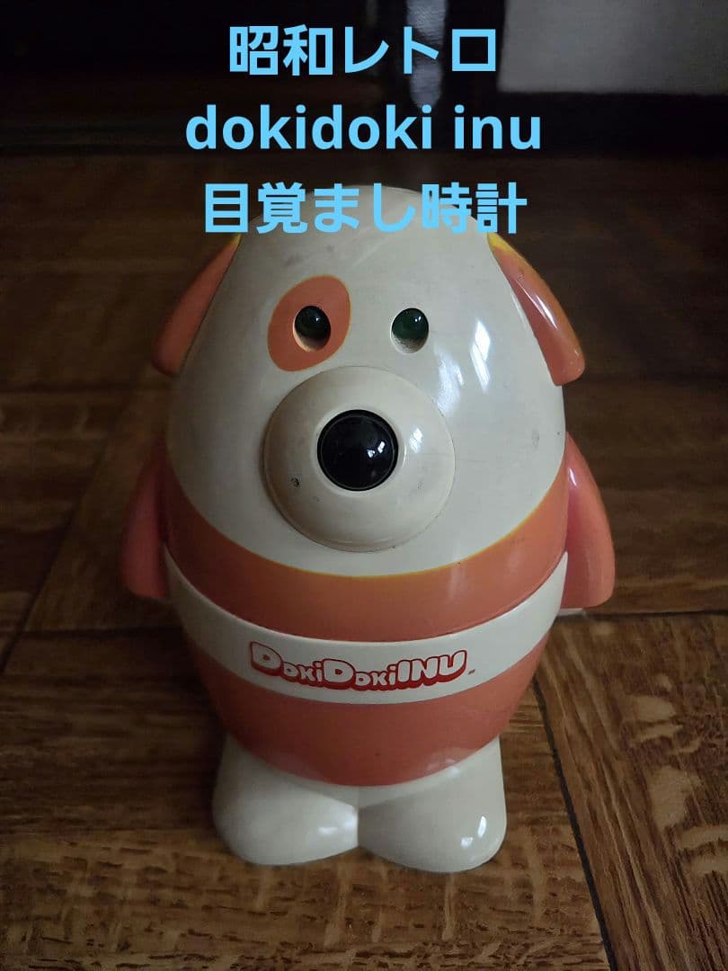 昭和レトロ セイコー dokidoki inu 目覚まし時計 - メルカリ