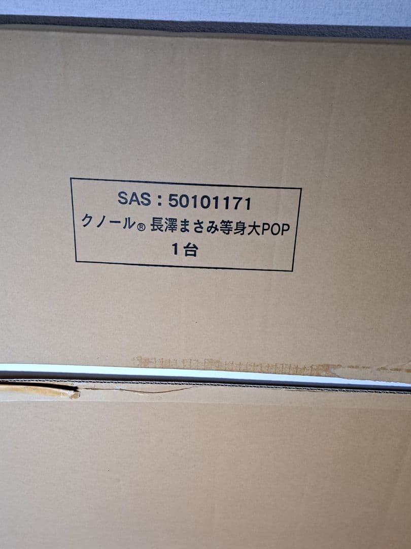 長澤まさみ等身大パネル「クノールカップスープ」未使用品