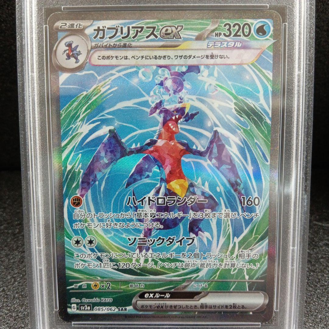 ガブリアスex SAR・UR ミュウex SSR PSA鑑定品セット