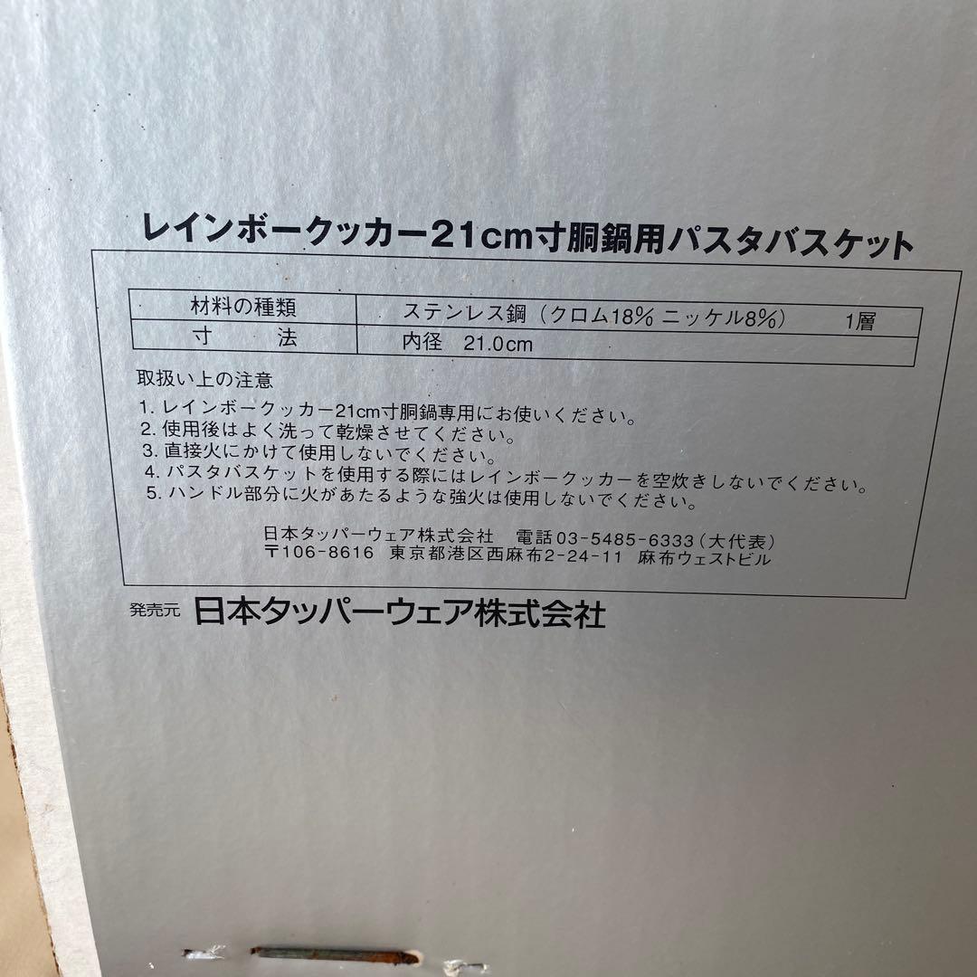 新品 未開封 タッパーウェア レインボークッカー 21cm寸胴鍋用