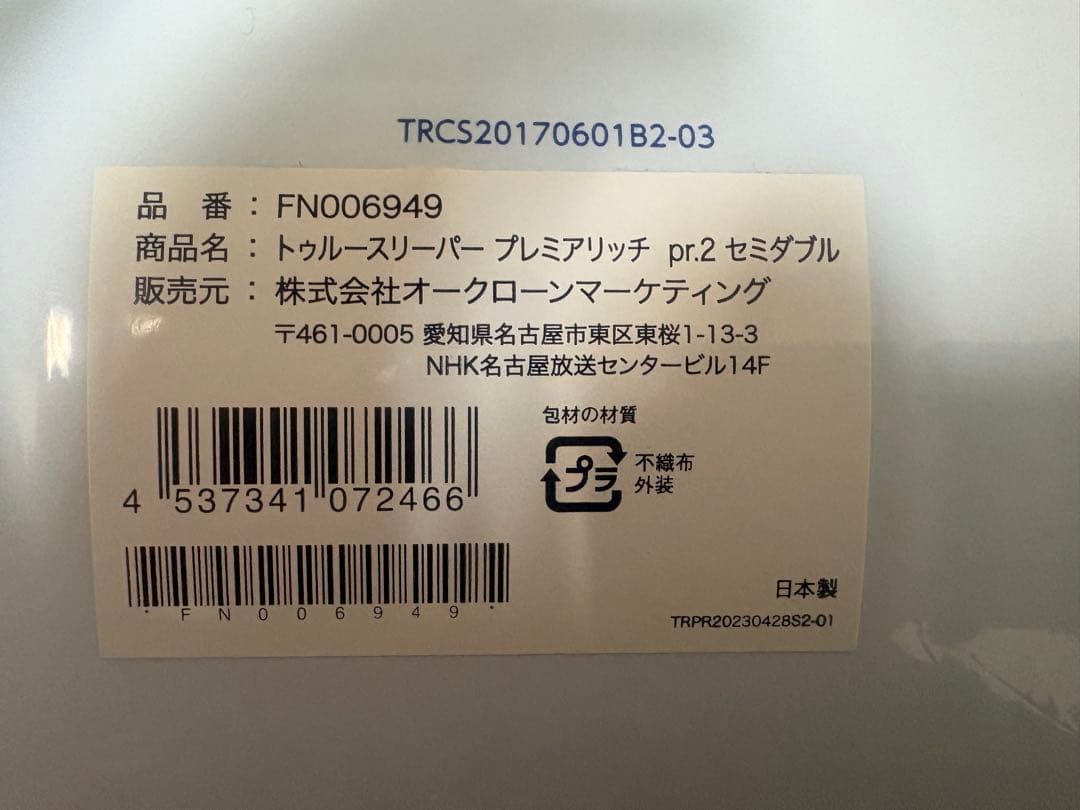 安い！トゥルースリーパー プリミアリッチpr.2 セミダブル 未開封