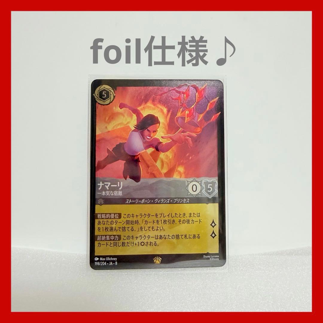 ディズニー ロルカナ ナマーリ 一本気な宿敵 foil仕様 1枚 - メルカリ