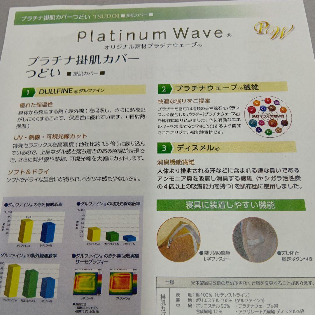 プラチナウェーブ寝具　プラチナ掛肌カバー　つどい　シングル　150×210cm