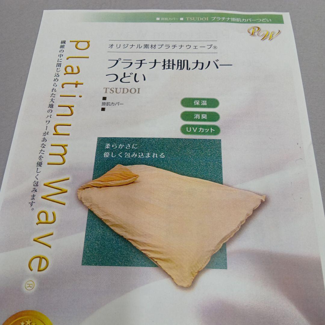 プラチナウェーブ寝具　プラチナ掛肌カバー　つどい　シングル　150×210cm