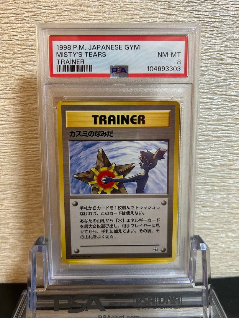 PSA8鑑定品　カスミのなみだ　旧裏　ポケモンカード PSA10】ポケモンカード旧裏 カスミのなみだ 海外規制 - メルカリ