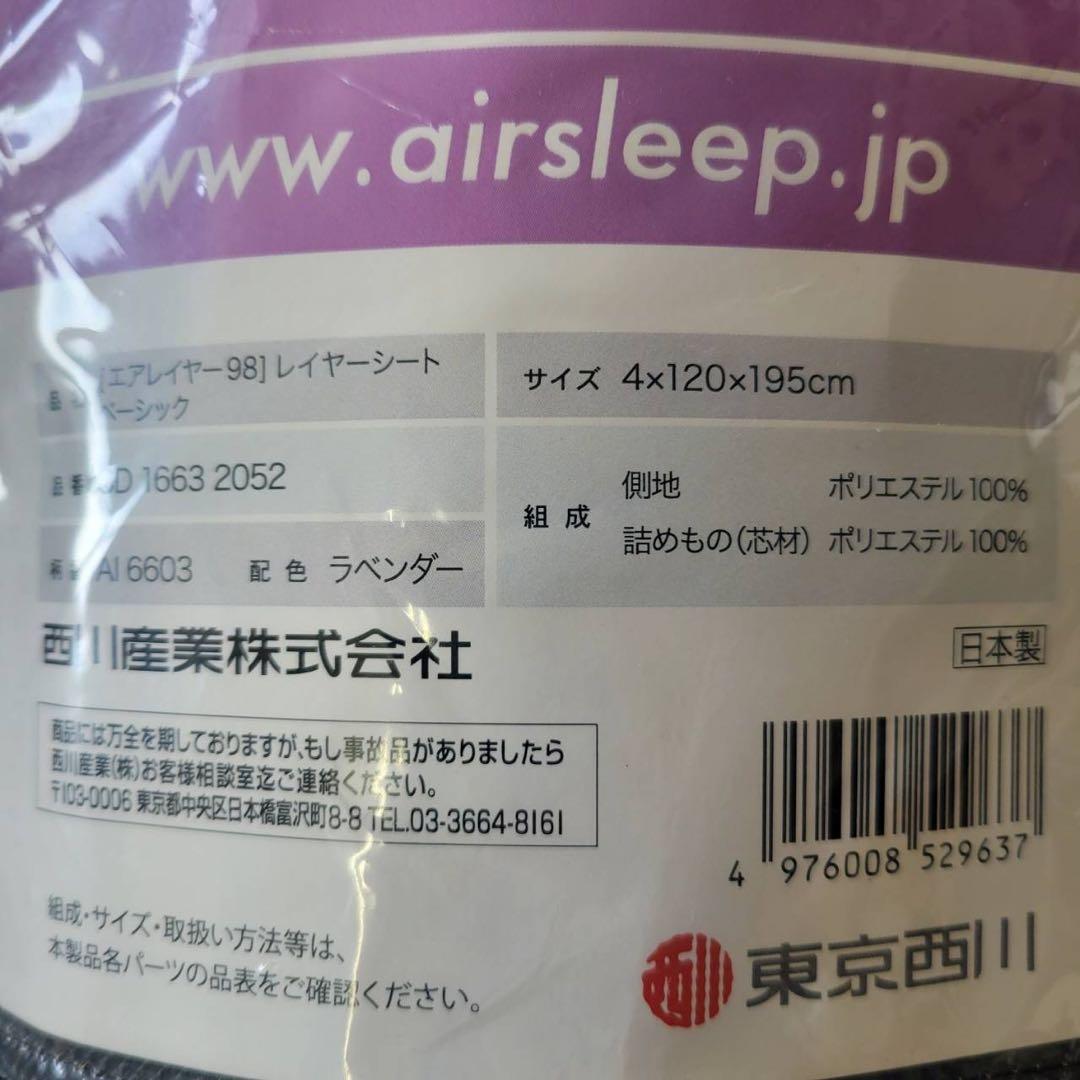 【未使用】西川エアーレイヤー98 マットレス　ベーシック