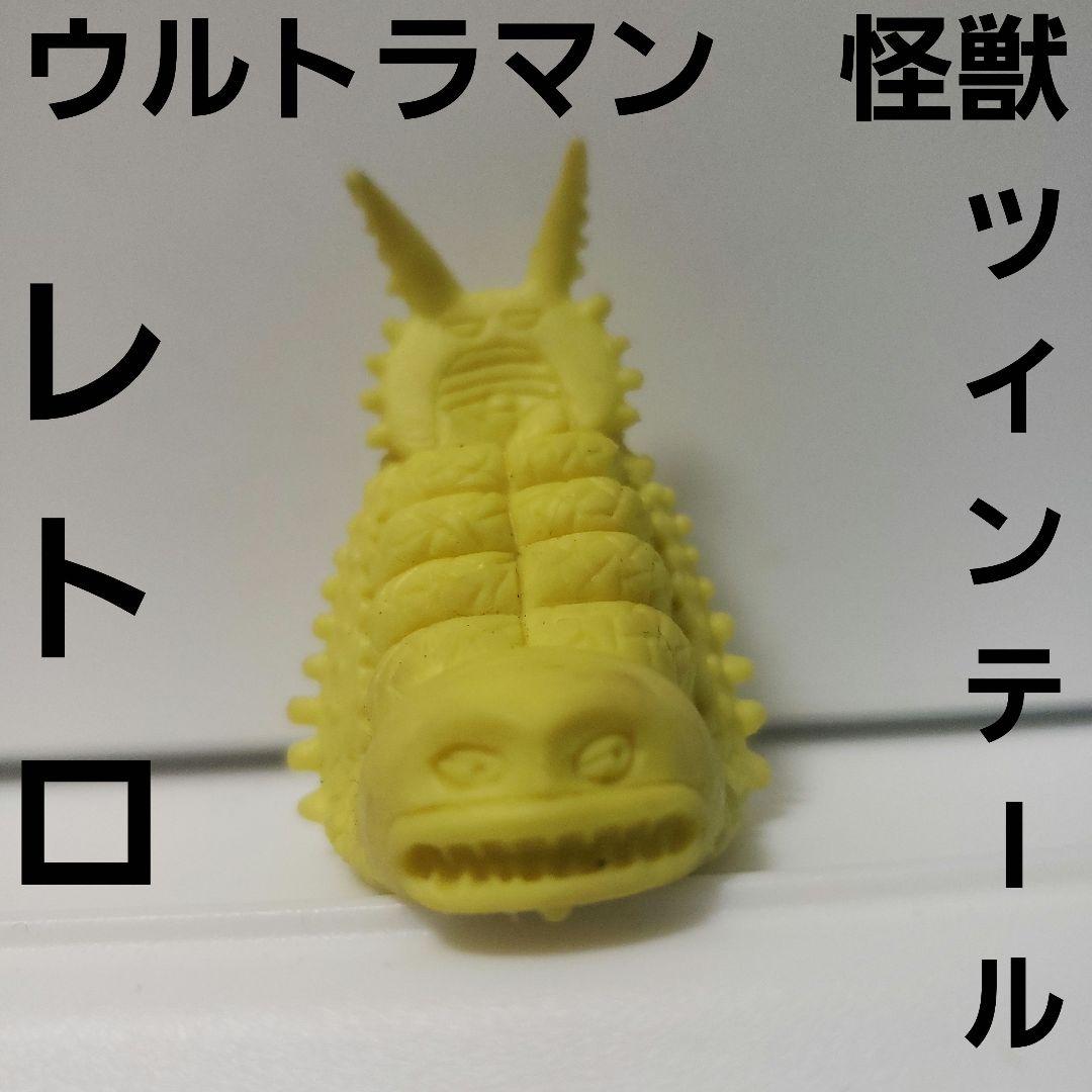 ツインテール ウルトラマン 怪獣 黄色 消しゴム レトロ レア 昔 希少