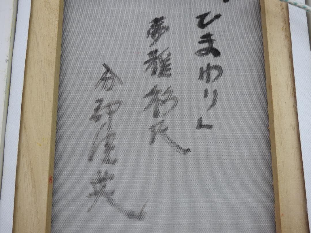 分部佳英　夢雅彩民「ひまわり」MH7