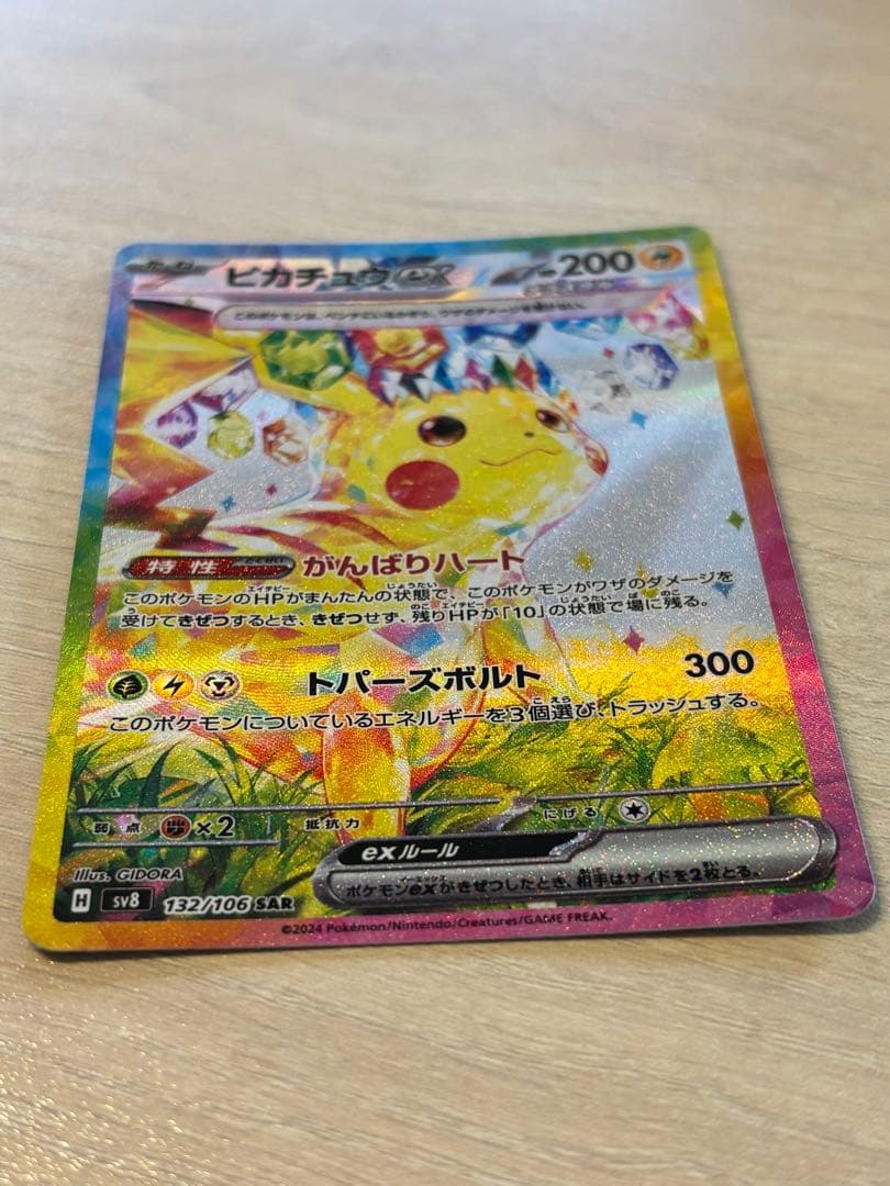 j*y様 ピカチュウex SAR SV8 超電ブレイカー 132/106