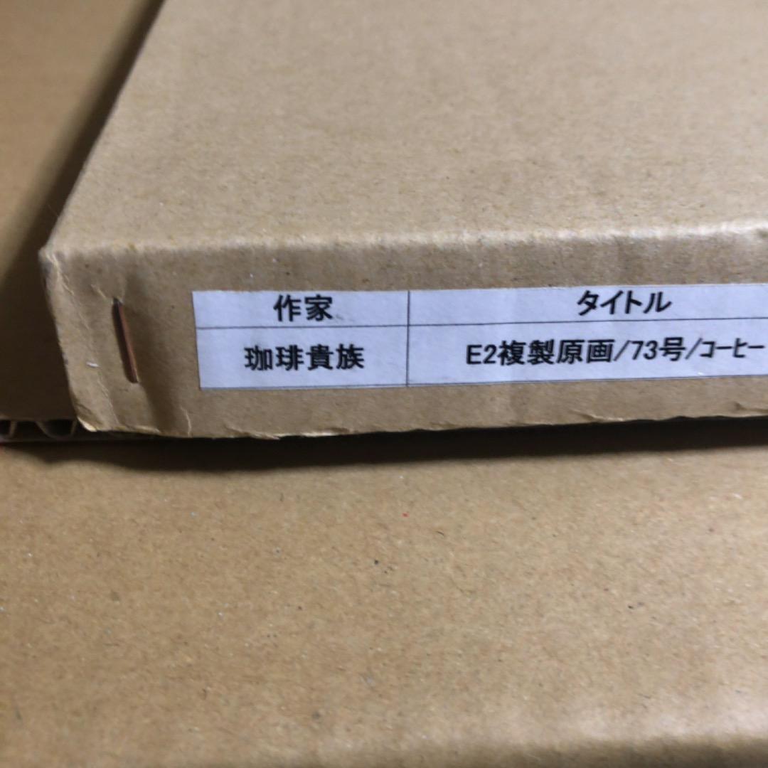 直筆サイン入り 珈琲貴族 E2複製原画 73号 コーヒー