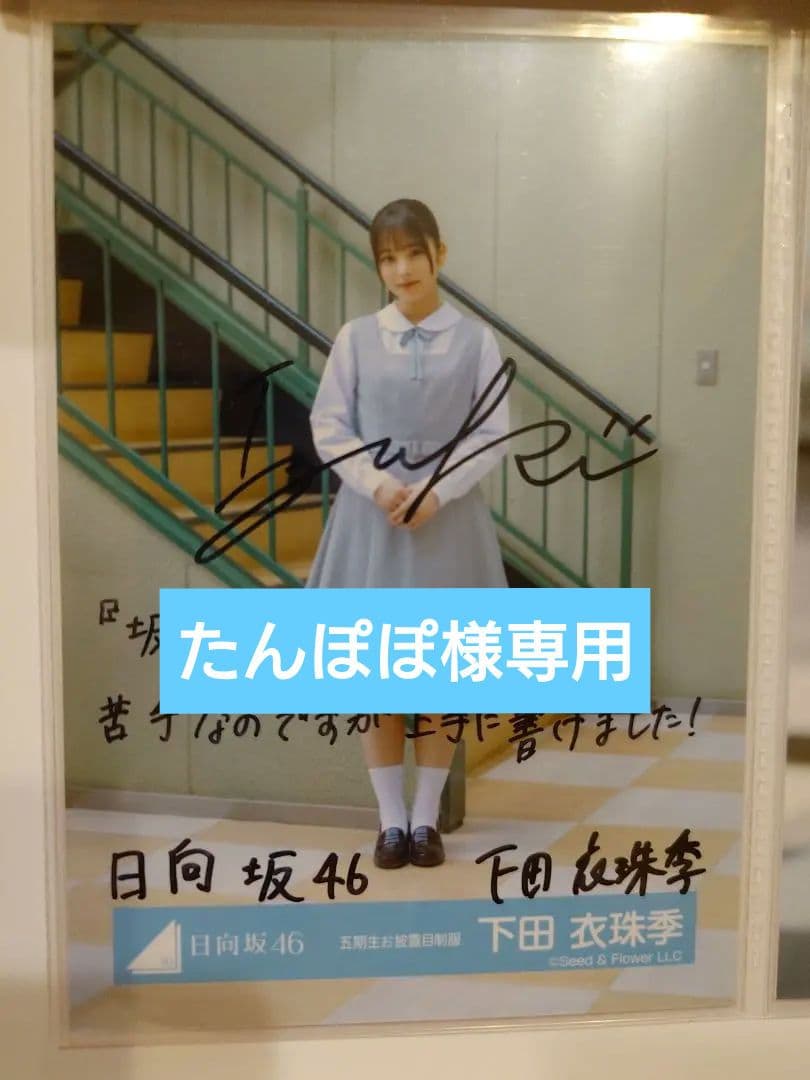 日向坂46 公式生写真 下田衣珠季 直筆サイン 五期生お披露目制服