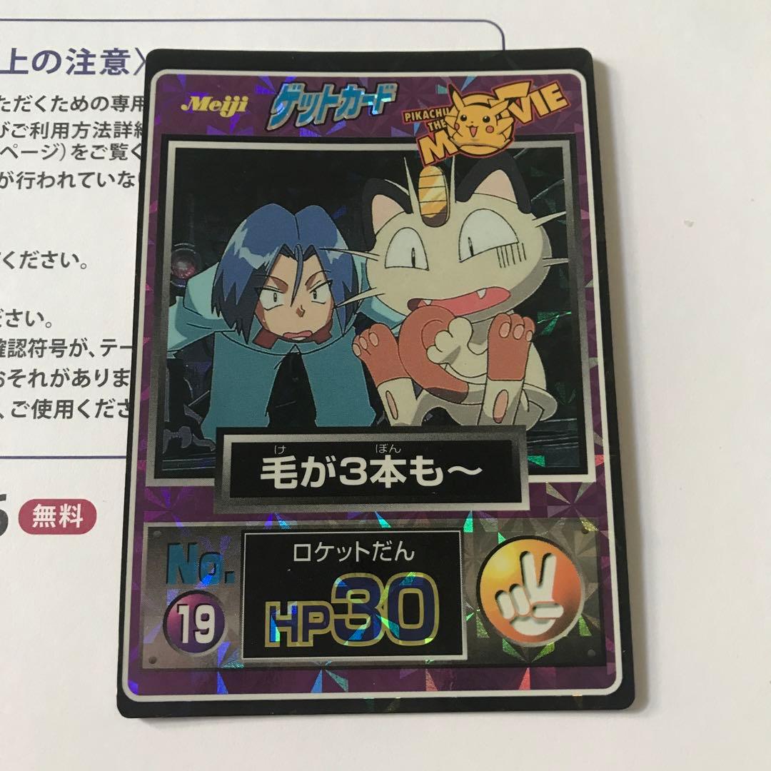 明治 ポケモンカード ゲットカードNo.19 毛が3本も〜 - メルカリ