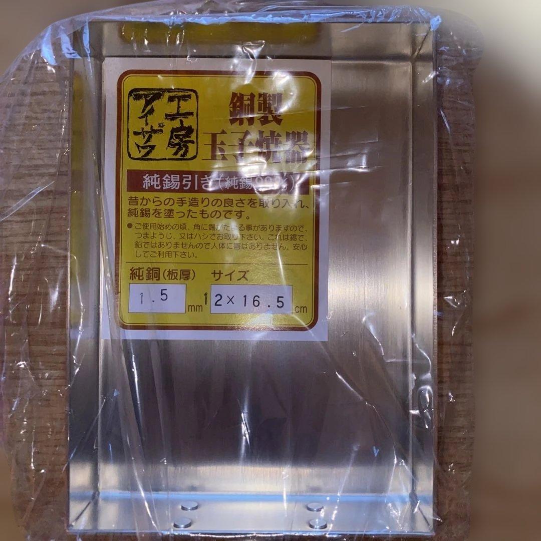 工房アイザワ　純銅製　玉子焼器