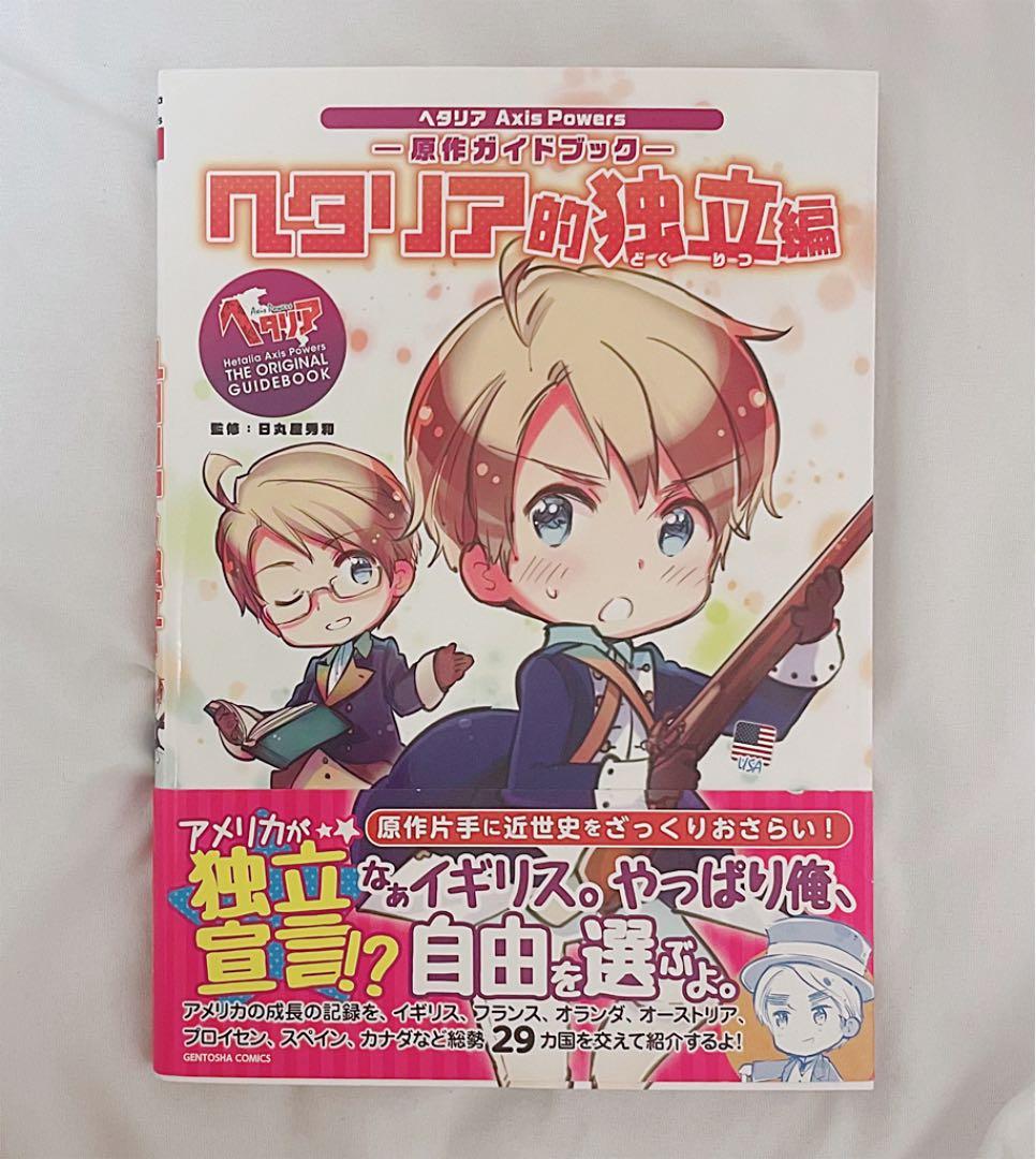 ヘタリア Axis Powers 原作ガイドブック ヘタリア的独立編 - メルカリ