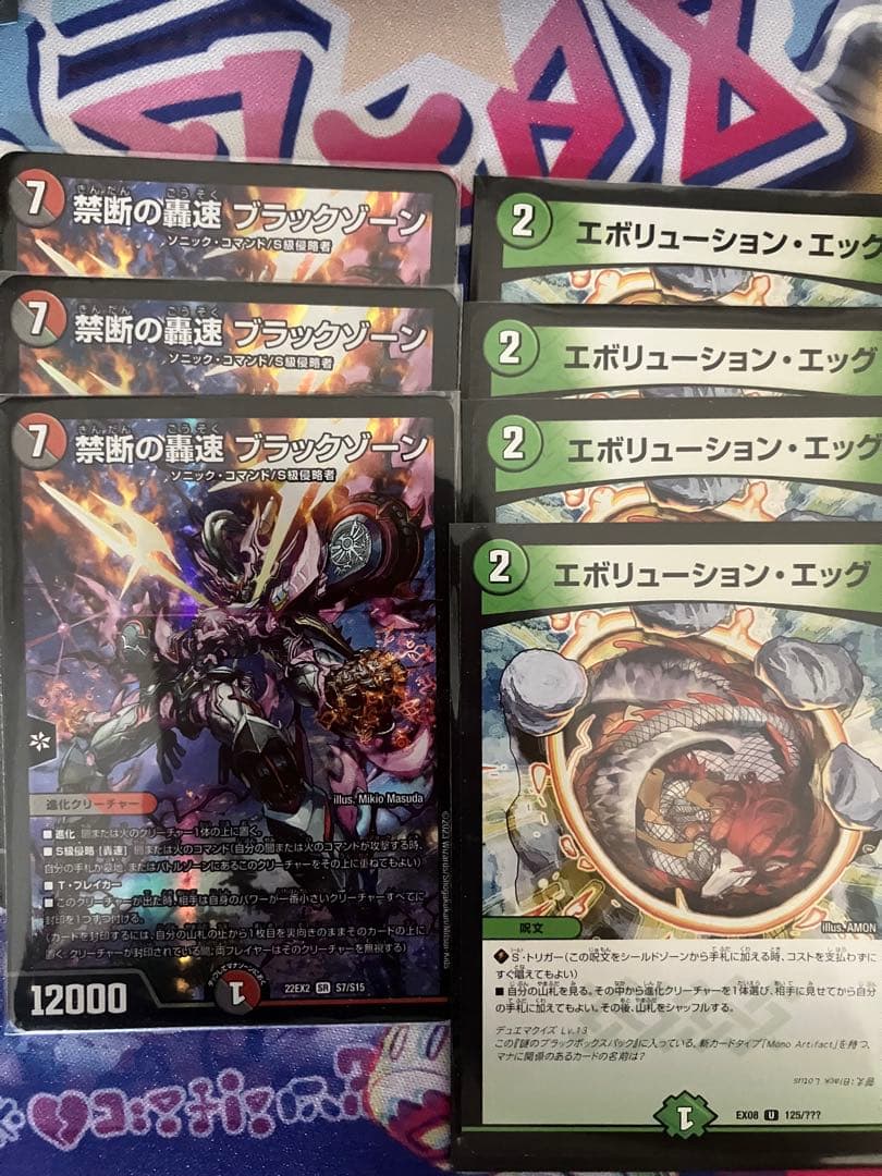 禁断の轟速 ブラックゾーン エボリューションエッグ