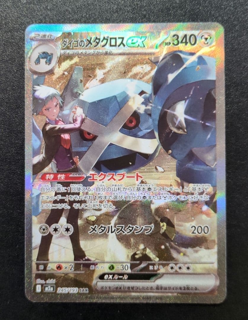 ダイゴのメタグロスex SAR メガドリーム - メルカリ