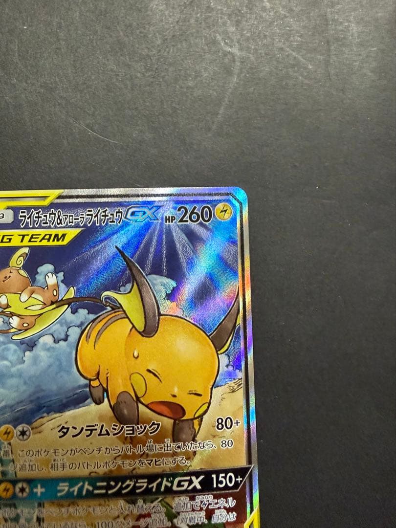 ライチュウ&アローラライチュウGX SA SM10a ジージーエンド 057
