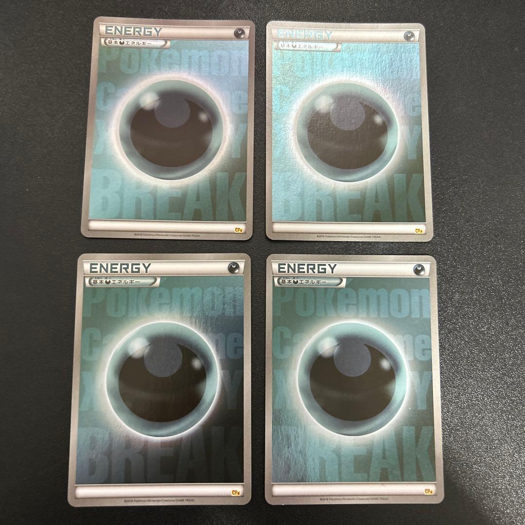 基本悪エネルギー BREAKエネルギー 8枚