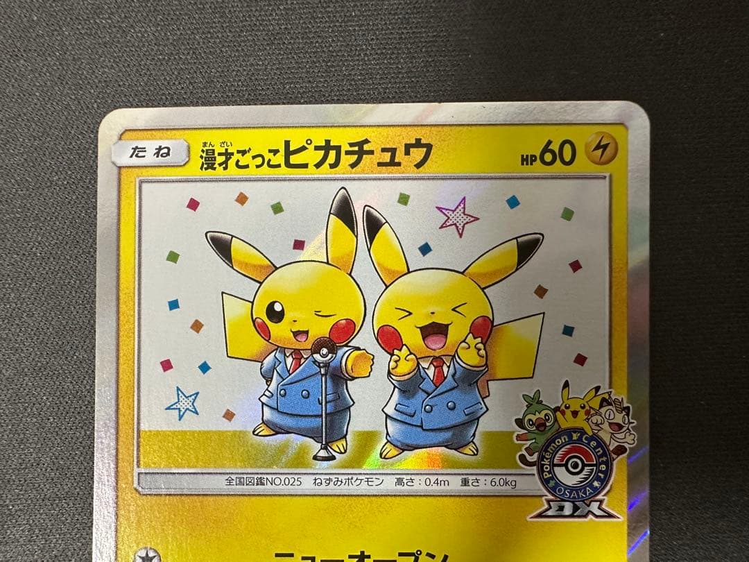【SALE】漫才ごっこピカチュウ 407/SM-PポケモンセンターオーサカDX①