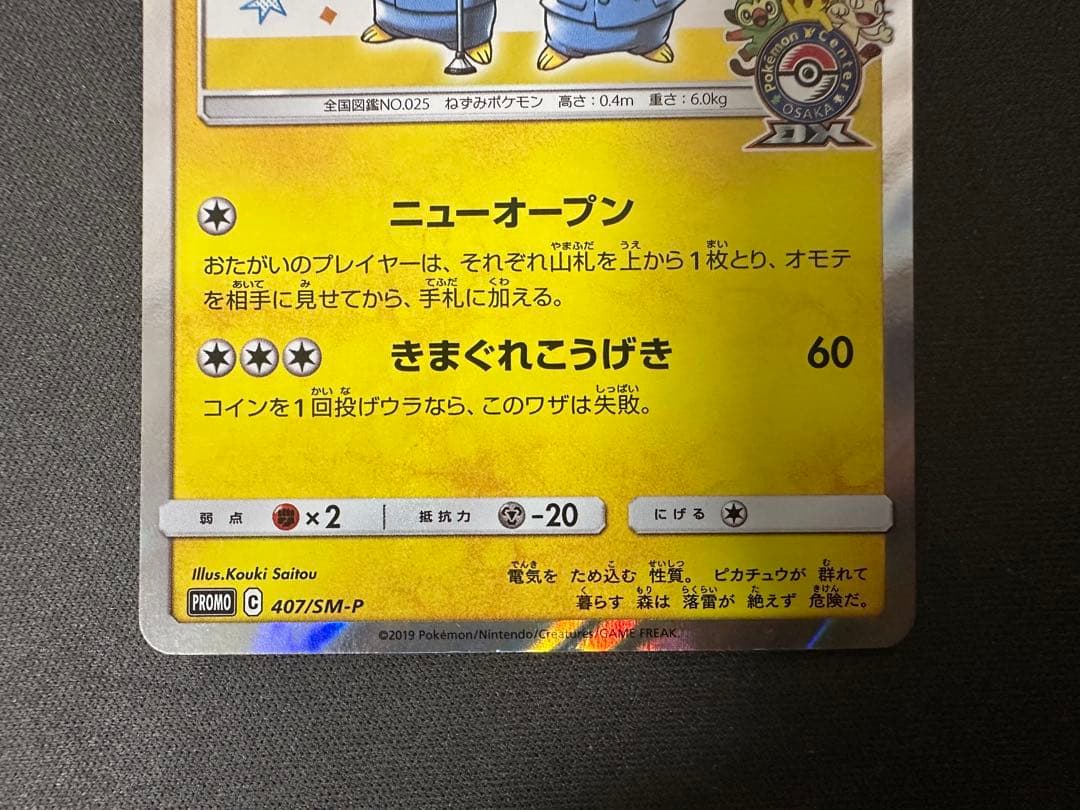 【SALE】漫才ごっこピカチュウ 407/SM-PポケモンセンターオーサカDX①